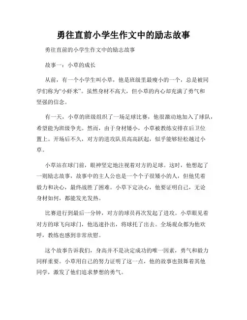 勇往直前小学生作文中的励志故事