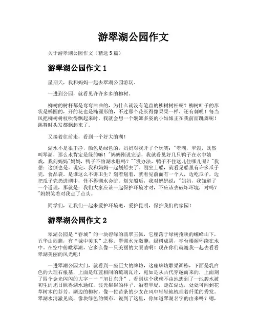 游翠湖公园作文