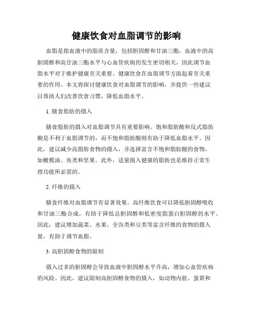 健康饮食对血脂调节的影响