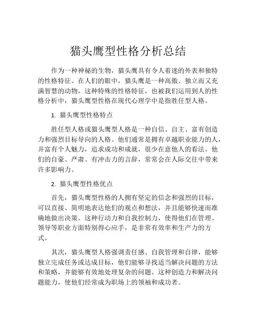 猫头鹰型性格分析总结