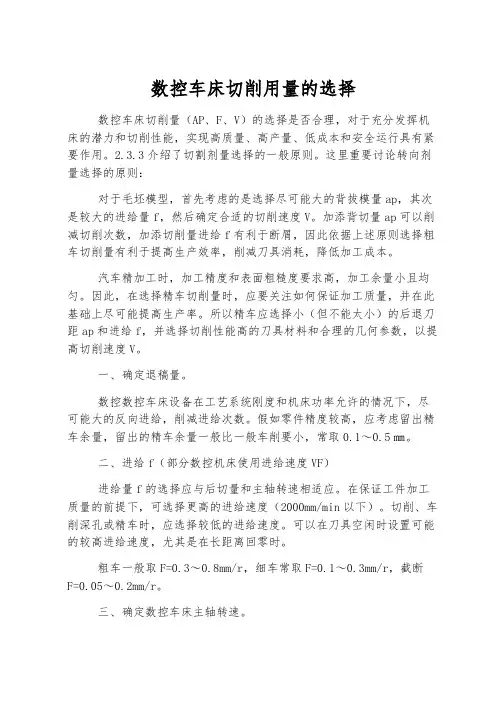 数控车床切削用量的选择