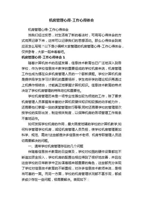 机房管理心得-工作心得体会