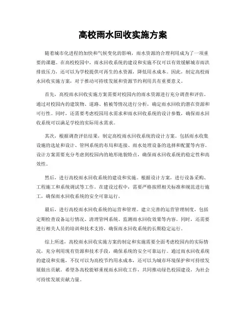 高校雨水回收实施方案