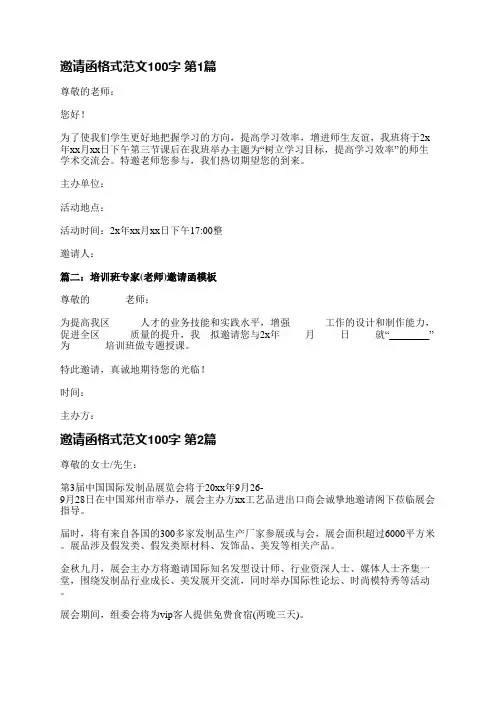 邀请函格式范文100字(推荐23篇)