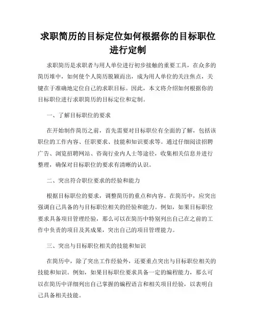 求职简历的目标定位如何根据你的目标职位进行定制