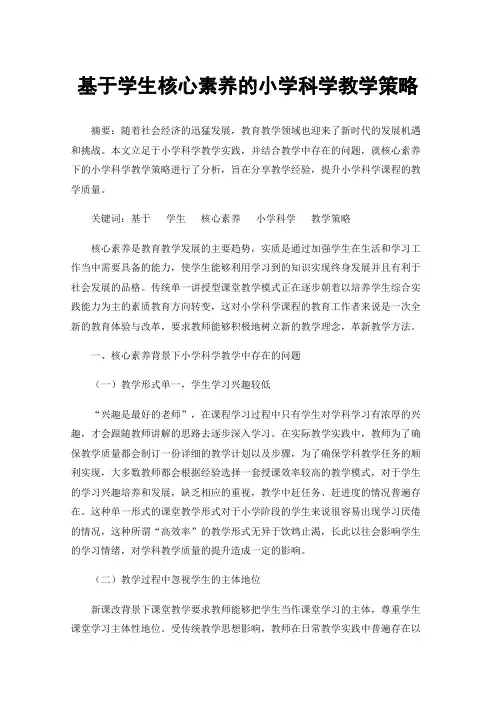 基于学生核心素养的小学科学教学策略