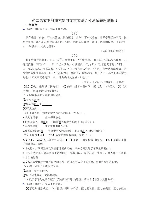 初二语文下册期末复习文言文综合检测试题附解析1