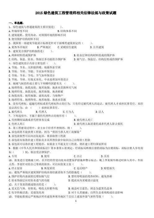 2015绿色建筑工程管理师相关法律法规与政策试题新课件