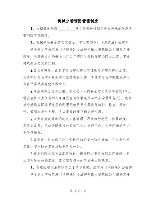 机械分场消防管理制度（5篇）
