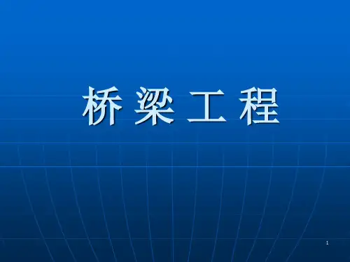 桥梁工程基础知识以及工程量清单编制
