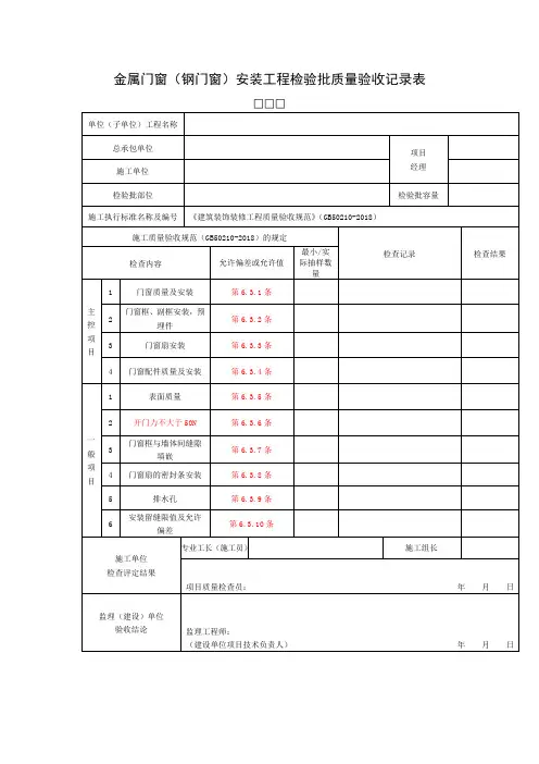 金属门窗(钢门窗)安装工程检验批质量验收记录表