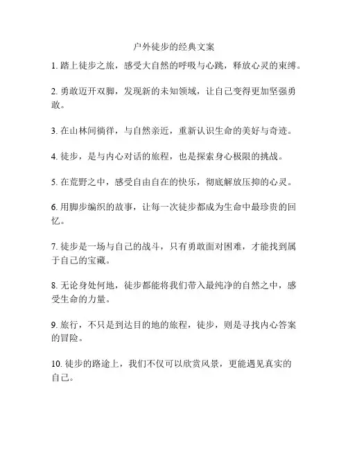 户外徒步的经典文案