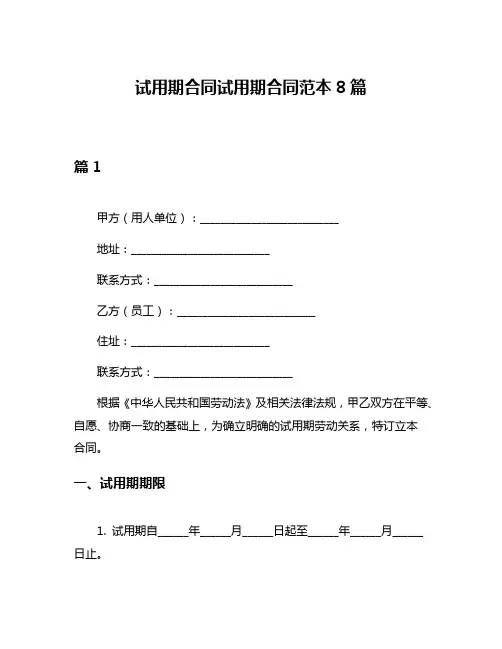 试用期合同试用期合同范本8篇