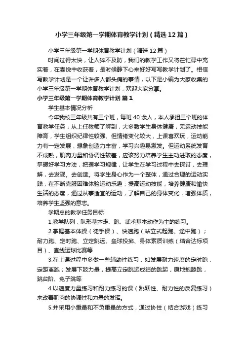 小学三年级第一学期体育教学计划（精选12篇）