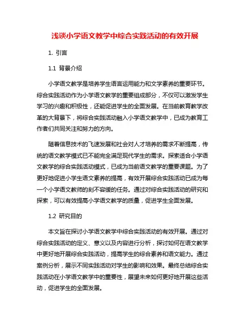 浅谈小学语文教学中综合实践活动的有效开展