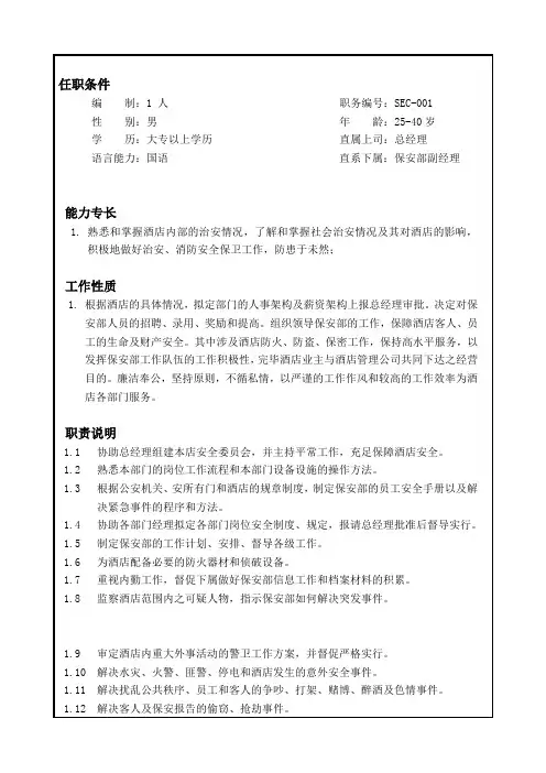 保安部岗位说明书