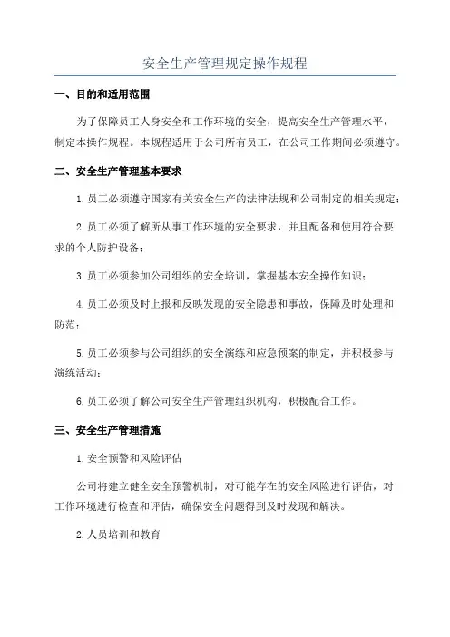 安全生产管理规定操作规程