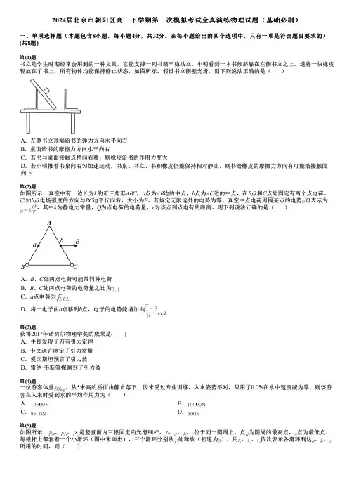 2024届北京市朝阳区高三下学期第三次模拟考试全真演练物理试题(基础必刷)