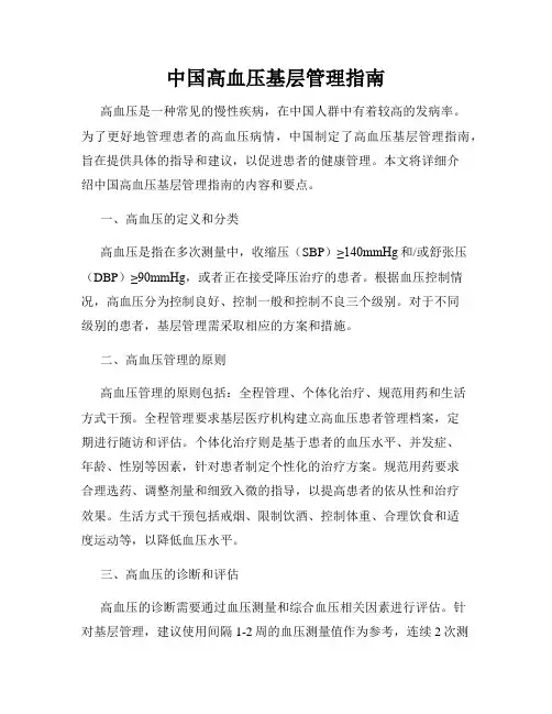中国高血压基层管理指南