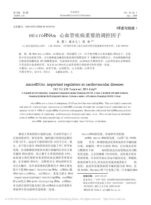 microRNAs_心血管疾病重要的调控因子