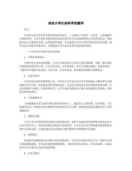 试论小学生命科学的教学