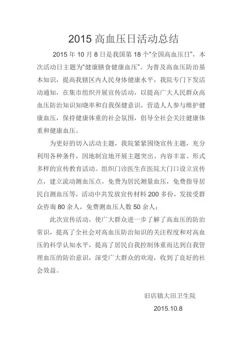 2015高血压日活动总结