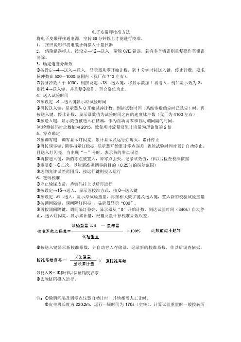 电子皮带秤校准方法