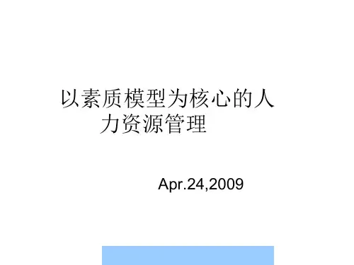 以素质模型为核心的人力资源管理.pptx
