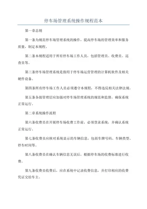 停车场管理系统操作规程范本