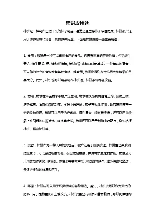 柿饼皮用途