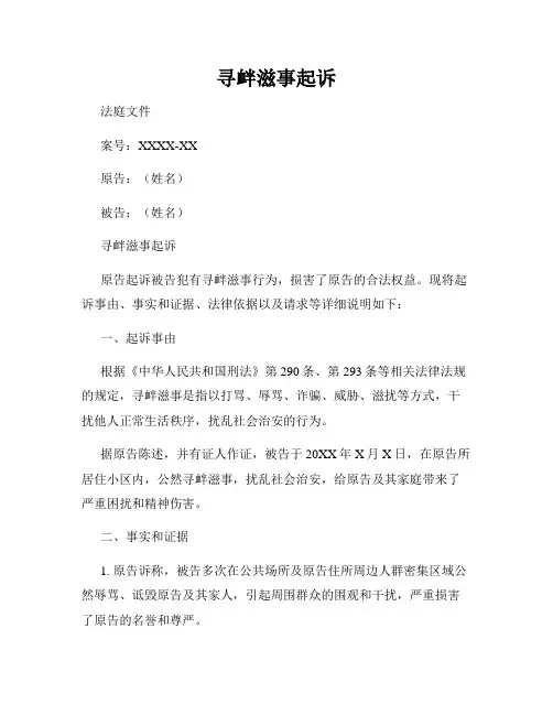 寻衅滋事起诉