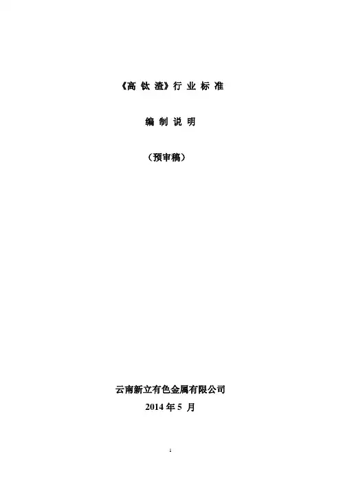 行业标准《高钛渣》编制说明