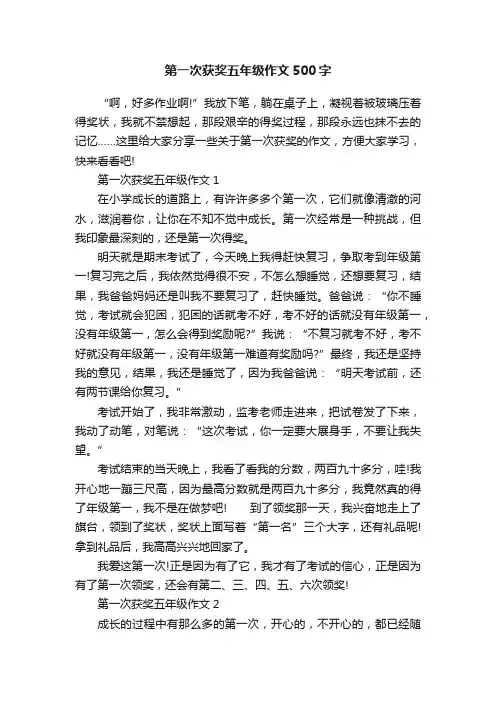 第一次获奖五年级作文500字