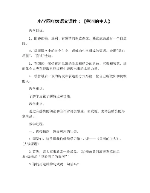 小学四年级语文课件：《黄河的主人》