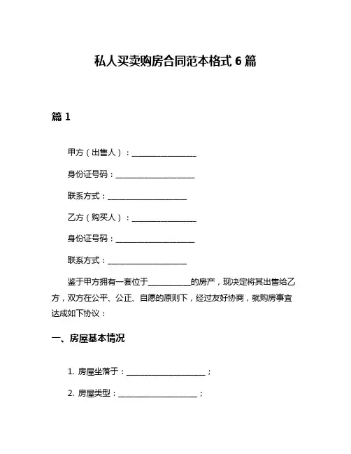 私人买卖购房合同范本格式6篇
