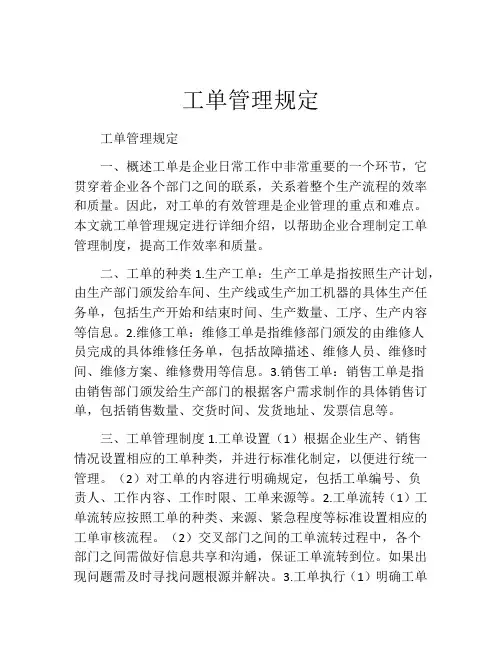 工单管理规定
