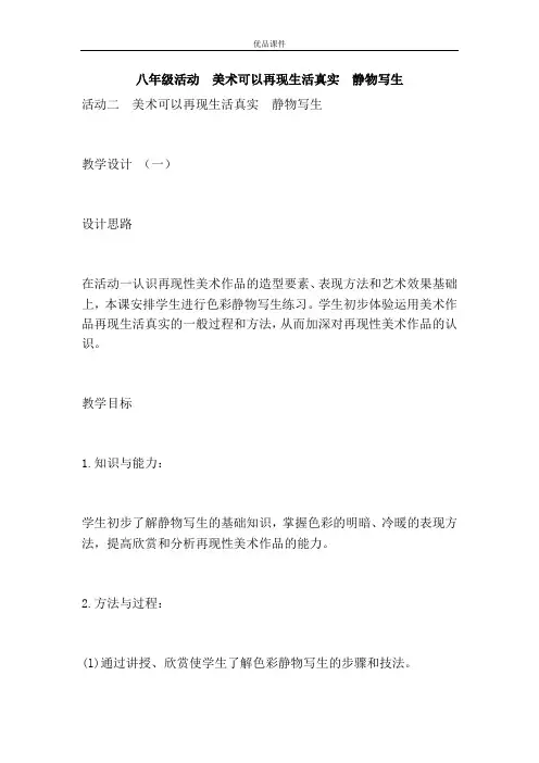 优品课件之八年级活动 美术可以再现生活真实 静物写生