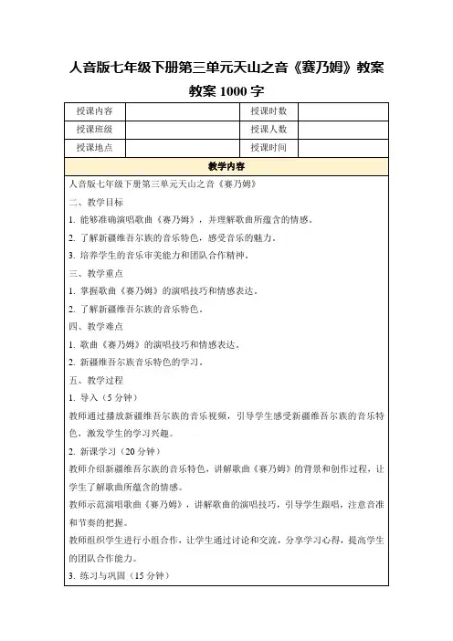 人音版七年级下册第三单元天山之音《赛乃姆》教案教案1000字