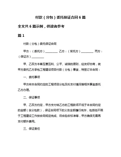 付款(分包)委托保证合同6篇