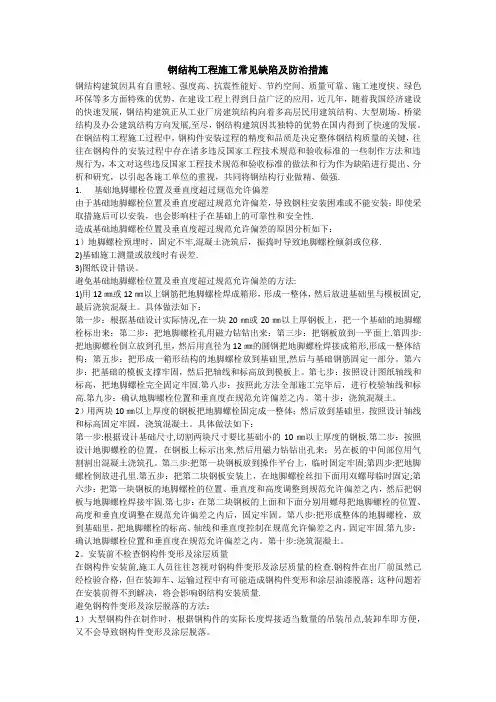 钢结构工程施工常见缺陷分析及防治