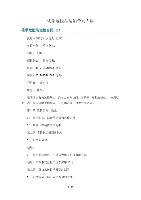化学危险品运输合同6篇