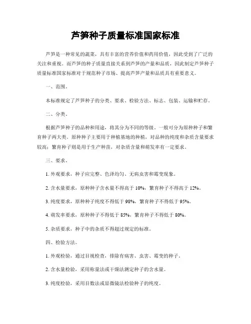 芦笋种子质量标准国家标准