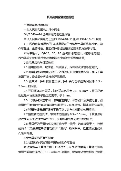 瓦斯继电器校验规程