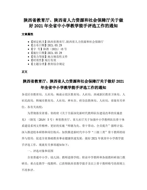 陕西省教育厅、陕西省人力资源和社会保障厅关于做好2021年全省中小学教学能手评选工作的通知