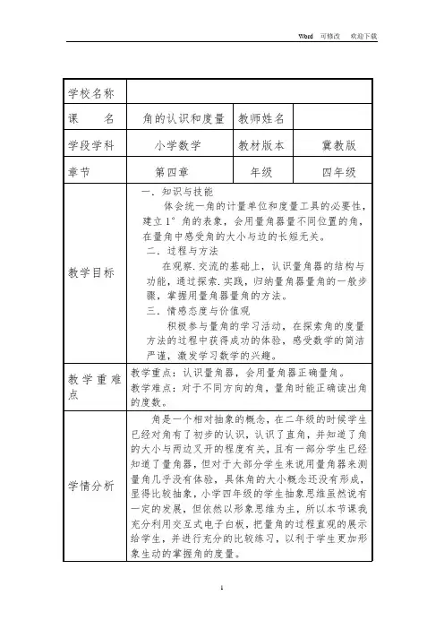 冀教版2020年四年级上册数学4.3 角的认识和度量教案