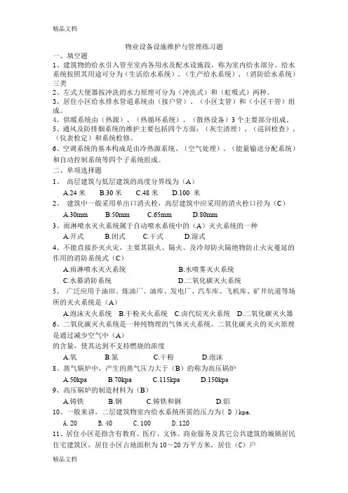 最新物业设备设施维护与管理练习题