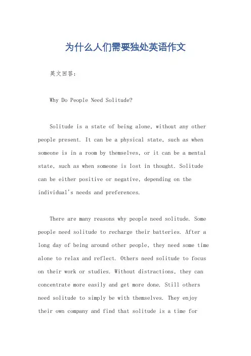 为什么人们需要独处英语作文