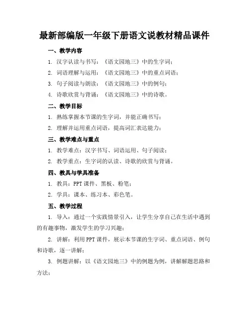 最新部编版一年级下册语文说教材精品课件