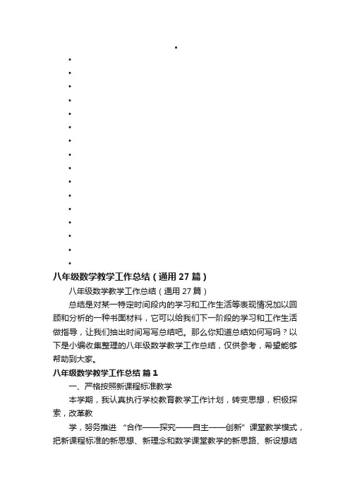 八年级数学教学工作总结（通用27篇）