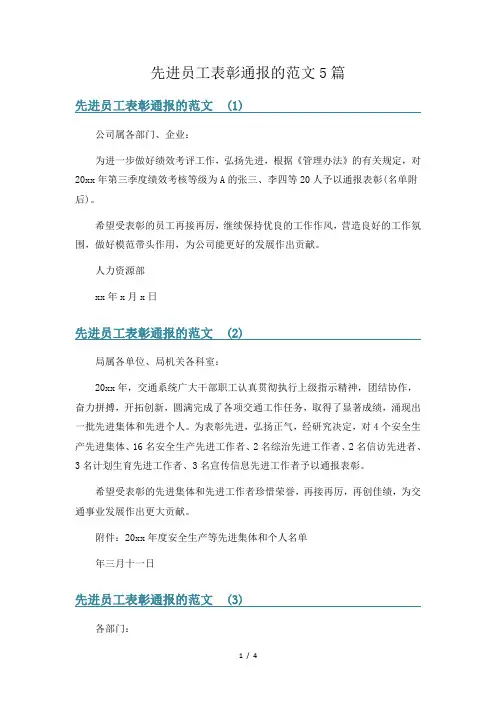 先进员工表彰通报的范文5篇